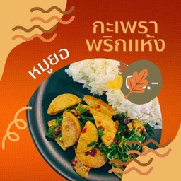 กะเพราพริกแห้ง หมูยอ