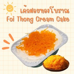 เค้กฝอยทองโบราณ