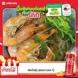 [อร่อยซ่ากับโค้ก] กุ้งอบวุ้นเส้น +  โค้ก ออริจินัล (กระป๋อง)