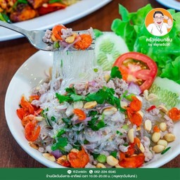 ยำวุ้นเส้นโบราณ
