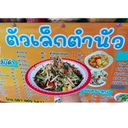 ร้านตัวเล็กตำนัว แซบของแทร่ ร้านตัวเล็กตำนัว อยู่ก่อนถึงพัฒการ20แยก3