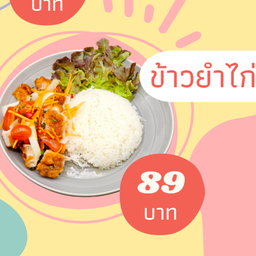ข้าวยำไก่ทอด