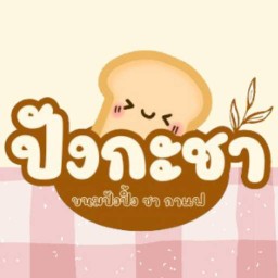 ปังกะชา - ขนมปังปิ้ง ชา กาแฟ