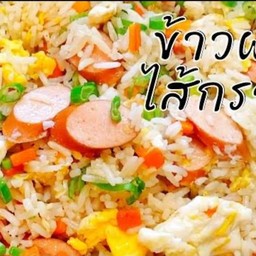 ข้าวผัดไส้กรอก