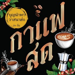 บุญนำพา.. วาสนาส่ง ชง ดื่ม กาแฟสด