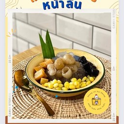 แข็งใสน้ำลำไย หน้าล้น