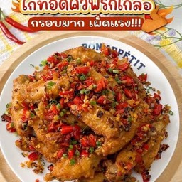ไก่คั่วพริกเกลือ