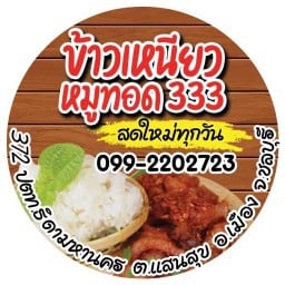 ข้าวเหนียวหมูทอด333