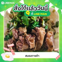 ก๋วยเตี๋ยวหมูตุ๋น สนองการค้า