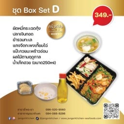 ชุด Box set D