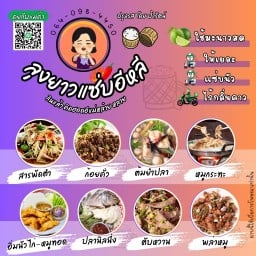 ลุงยาว แซ่บอีหลี