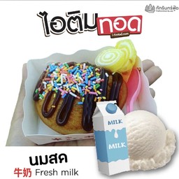 ไอติมทอดนมสด