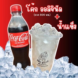 โค้กกับน้ำแข็ง