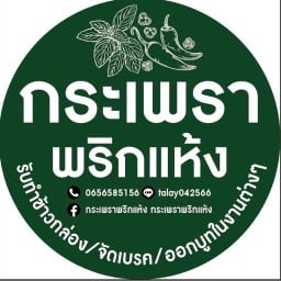 กระเพราพริกแห้ง ครัวหลังบ้าน รับทำข้าวกล่อง-จัดเบรค