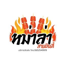 หม่าล่า สายอินดี้ ออดี้เวย์