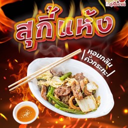 สุกี้แห้ง หอมกลิ่นคั่วกระทะ!