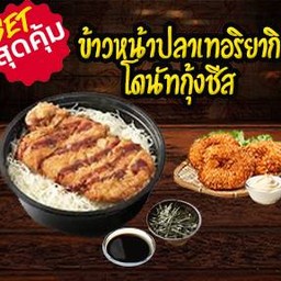 [เซตสุดฮิต] ข้าวหน้าปลาเทอริยากิ + โดนัทกุ้งชีส