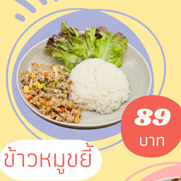 ข้าวหมูขยี้