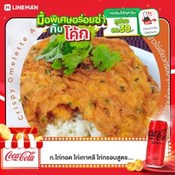 [อร่อยซ่ากับโค้ก] ข้าวไข่่เจียว +  โค้ก ไม่มีน้ำตาล (กระป๋อง)