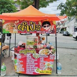 ทับทิม รสเด็ด