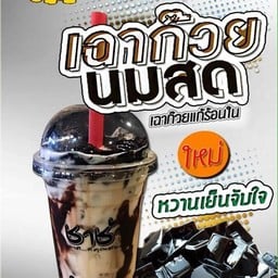 เฉาก๊วยนมสด