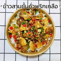 หมูกรอบคั่วพริกเกลือ