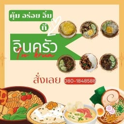 อินครัว (In krua)