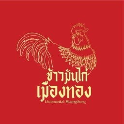 ⭐️ข้าวมันไก่เมืองทอง⭐️ ไก่นุ่ม ข้าวหอม น้ำจิ้มรสเด็ด -