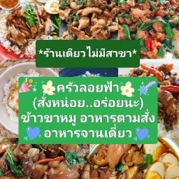 ครัวลอยฟ้า(สั่งหน่อย..อร่อยนะ)ข้าวขาหมู/อาหารตามสั่ง(ร้านเดียวไม่มีสาขา)