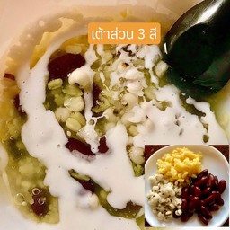 เต้าส่วน 3 สี (ธัญพืช 3 ชนิด ) ลูกเดือย ถั่วแดง ถัวซีก