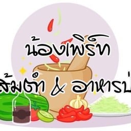 น้องเพิร์ทส้มตำ&อาหารป่า