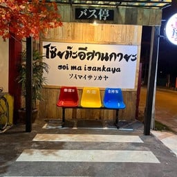 โซ้ยม๊ะ อีสานกายะ