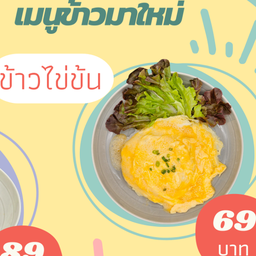 ข้าวไข่ข้น