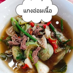 แกงอ่อมเนื้อขม