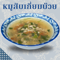 หมูสับเกี่ยมบ๊วยจันทร์ทิพย์