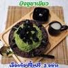 บิงซูชาเขียว เลือกท็อปปิ้งฟรี 3 อย่าง