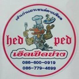 เฮ็ดเป็ดย่าง เจ้าเก่าแถวเซนต์คาเบรียล
