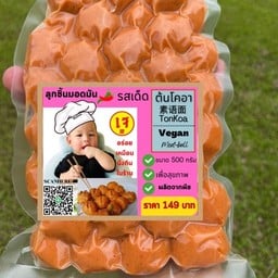 ลูกชิ้นทอดมันเจจากพืช