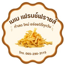 เมเม เฟรนช์ฟรายส์