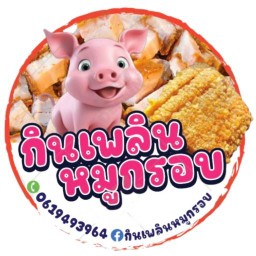 กินเพลิน หมูกรอบ