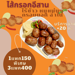 ไส้กรอกอีสาน (แบบไม่ย่าง) 1แพค