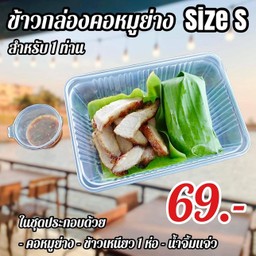 ข้าวกล่องคอหมูย่าง