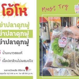 โอ้โหยำปลาดุกฟูวังหลัง ตัวแทนสมุทรปราการ