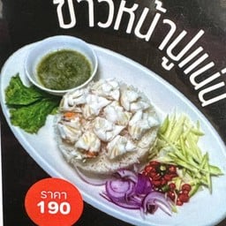ข้าวหน้าปูแน่น