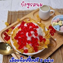 บิงซูรสนม เลือกท็อปปิ้งตามใจ 2 อย่าง (ถ้วยไซร์ส S)