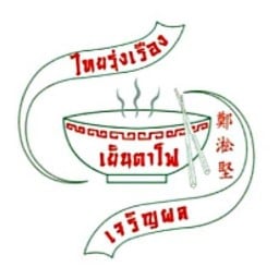 ไทยรุ่งเรือง เย็นตาโฟ เจริญผล - สาขาพัฒนาการ สาขาพัฒนาการ