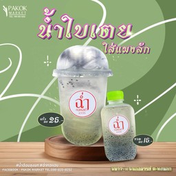 น้ำใบเตยใส่แมงลัก แก้วดื่ม