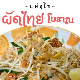 แม่อุไร ผัดไทยโบราณ