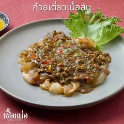 ก๋วยเตี๋ยวเนื้อสับ