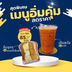 ปังแผ่นเนยนมน้ำตาล 2แผ่น + ชาใต้